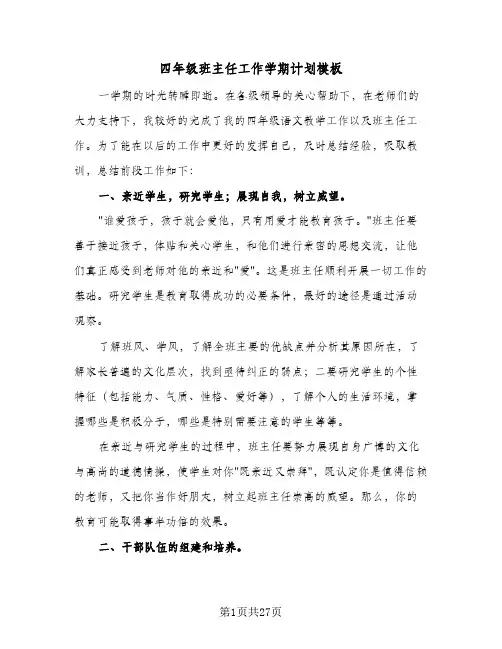 四年级班主任工作学期计划模板(6篇)