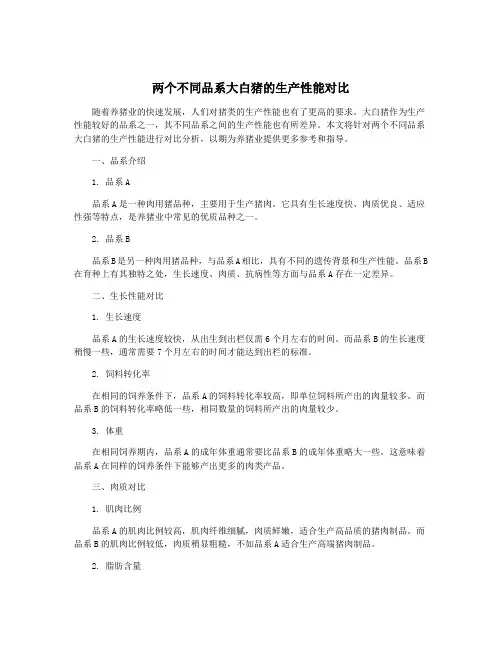 两个不同品系大白猪的生产性能对比