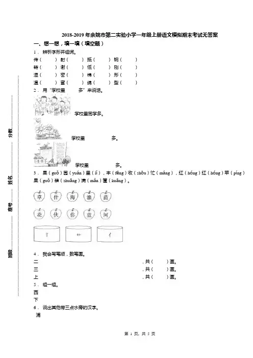 2018-2019年余姚市第二实验小学一年级上册语文模拟期末考试无答案
