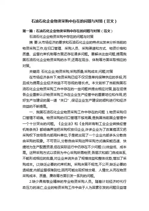 石油石化企业物资采购中存在的问题与对策（范文）