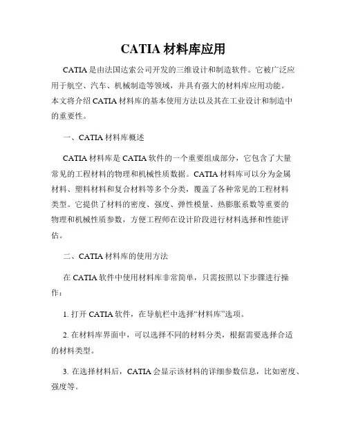 CATIA材料库应用