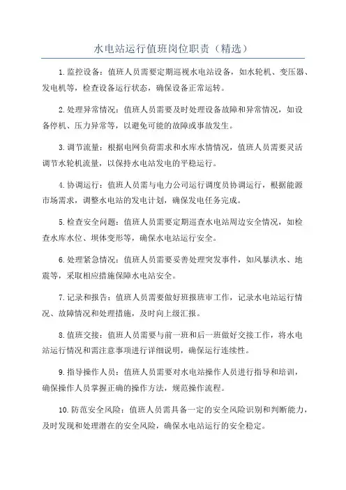 水电站运行值班岗位职责(精选)