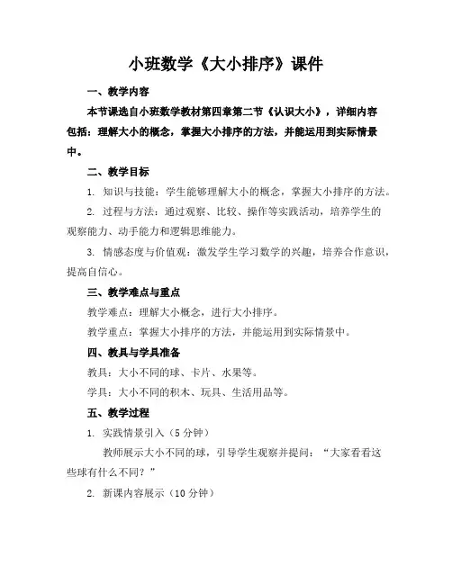 小班数学《大小排序》课件