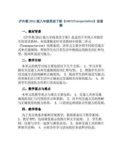 沪外教2011版八年级英语下册《UNIT2Transportation》说课稿