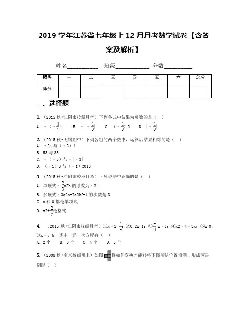 2019学年江苏省七年级上12月月考数学试卷【含答案及解析】