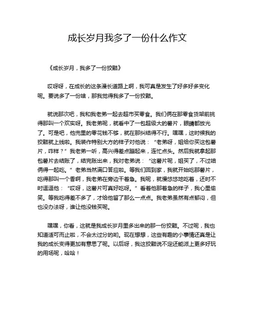 成长岁月我多了一份什么的优秀作文