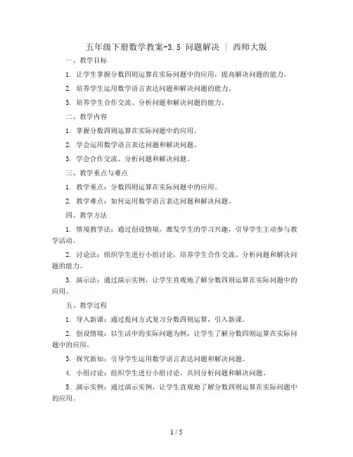 五年级下册数学教案-3.5 问题解决 ︳西师大版    