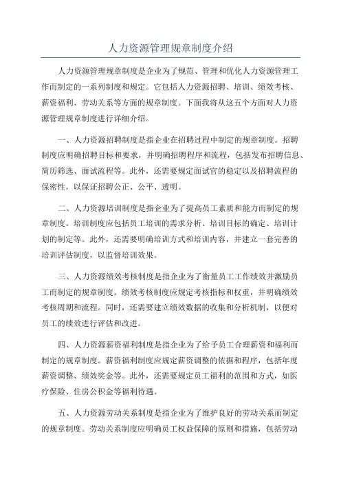 人力资源管理规章制度介绍