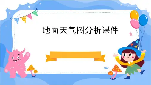 地面天气图分析课件