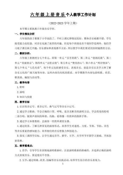 六年级上册音乐教学计划