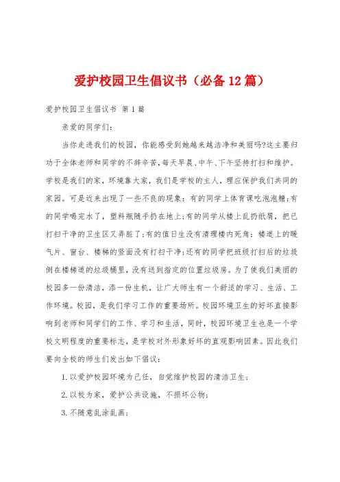 爱护校园卫生倡议书(必备12篇)