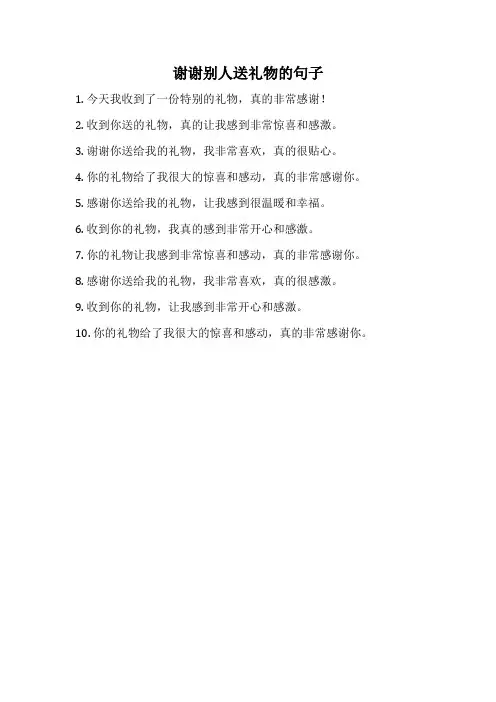 谢谢别人送礼物的句子