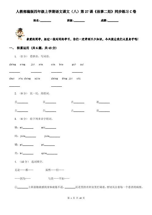 人教部编版四年级上学期语文课文(八)第27课《故事二则》同步练习C卷 3