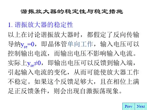 谐振放大器的稳定性与稳定措施