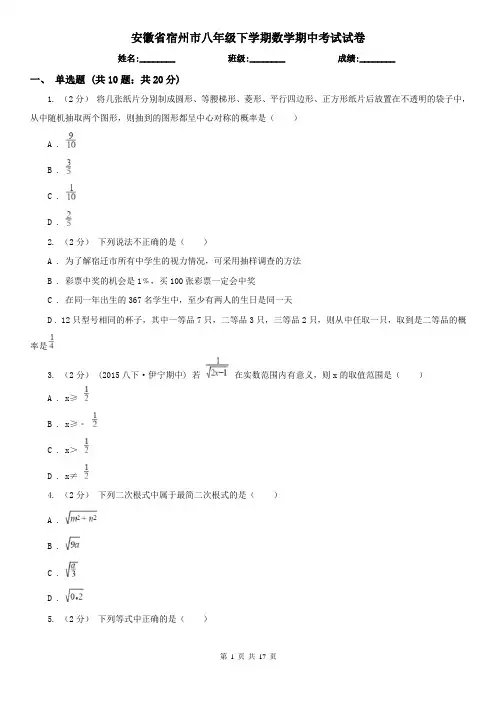 安徽省宿州市八年级下学期数学期中考试试卷