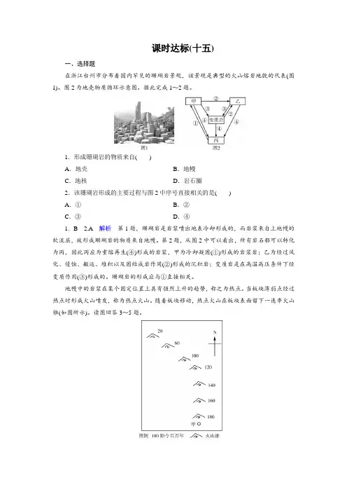 2020届高考地理通用版一轮复习第4章地表形态的塑造课时达标15Word版含解析