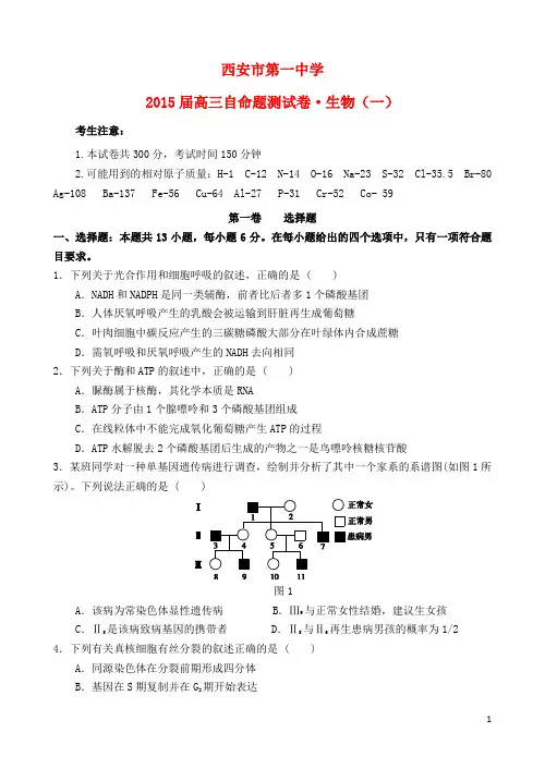 陕西省西安一中2015届高三生物下学期自主命题(一)