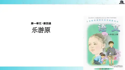 【xx教育网优选】语文A版小学语文六年级上册《乐游原》教学