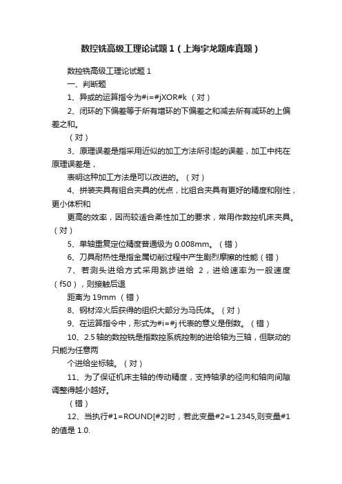 数控铣高级工理论试题1（上海宇龙题库真题）