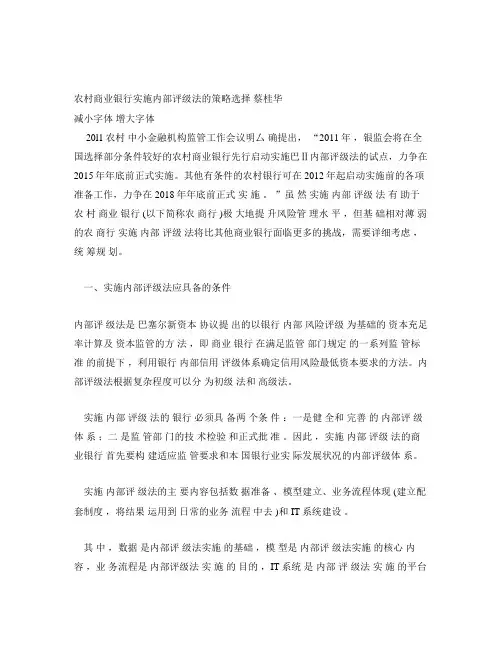 农村商业银行实施内部评级法的策略选择 蔡桂华