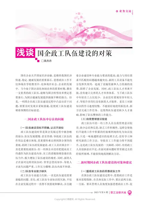 浅谈国企政工队伍建设的对策