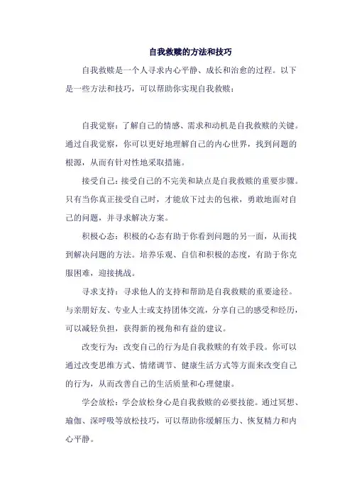 自我救赎的方法和技巧