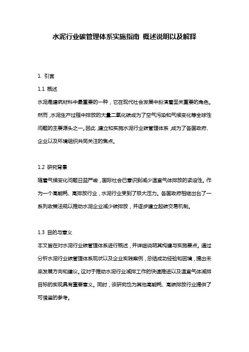 水泥行业碳管理体系实施指南_概述说明以及解释