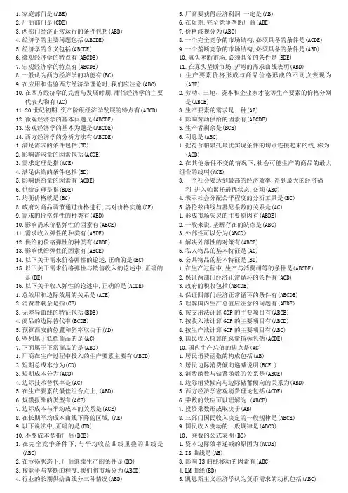 西方经济学考试多选题整理