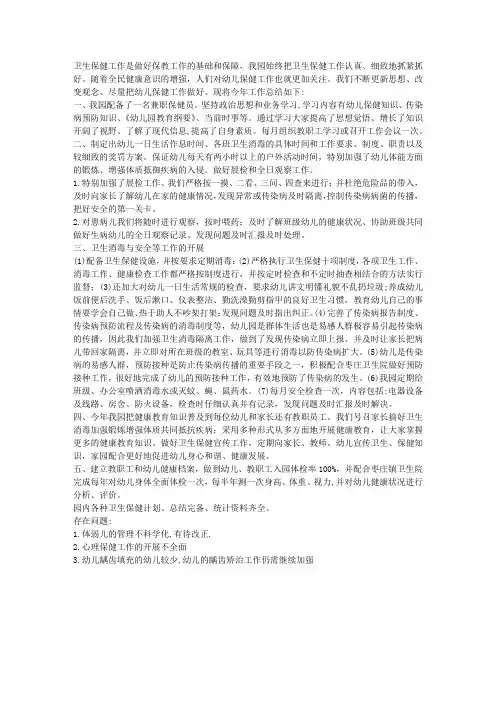 幼儿园卫生保健自评自查报告 2