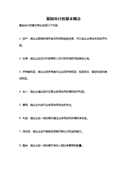 基础会计的基本概念