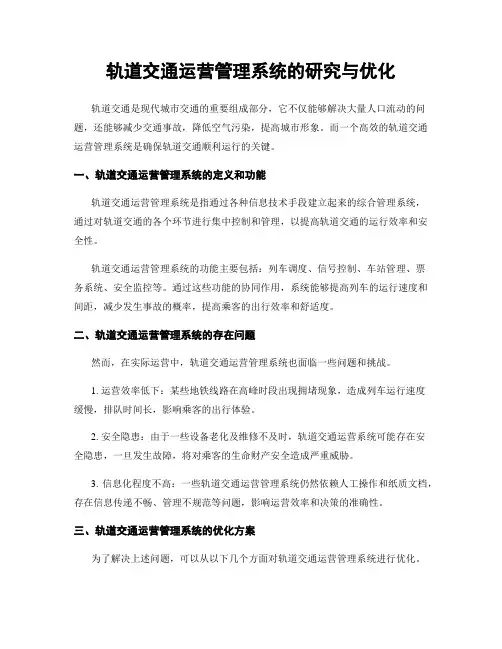 轨道交通运营管理系统的研究与优化