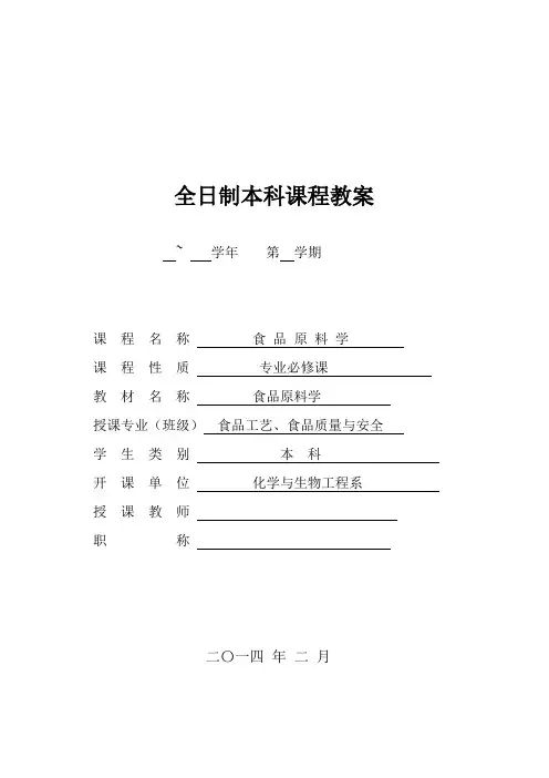 食品原料学大纲及教案