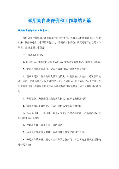 试用期自我评价和工作总结5篇