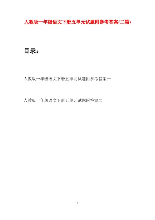 人教版一年级语文下册五单元试题附参考答案(二套)