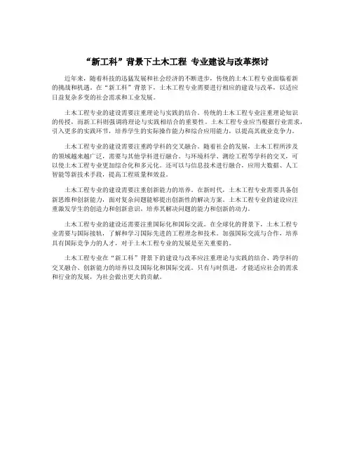 “新工科”背景下土木工程 专业建设与改革探讨