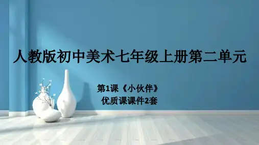 最新人教版初中美术七年级上册第二单元第1课《小伙伴》优质课PPT课件2套