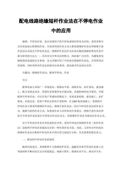 配电线路绝缘短杆作业法在不停电作业中的应用