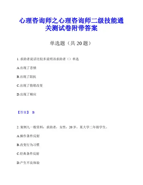 心理咨询师之心理咨询师二级技能通关测试卷附带答案