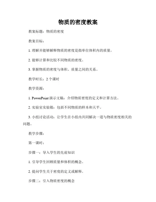物质的密度教案