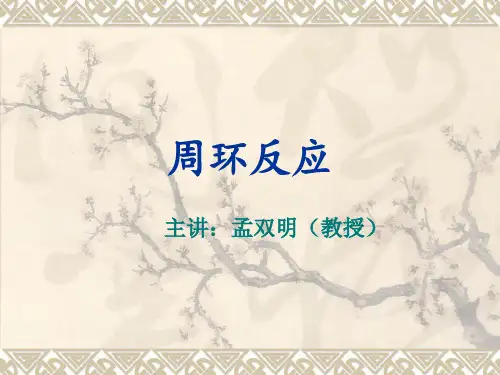周环反应