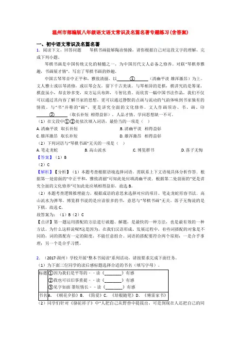 温州市部编版八年级语文语文常识及名篇名著专题练习(含答案)