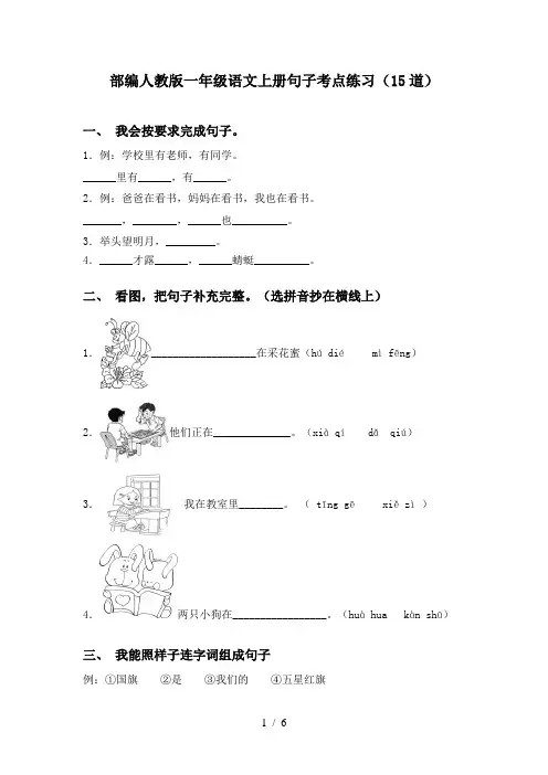 部编人教版一年级语文上册句子考点练习(15道)