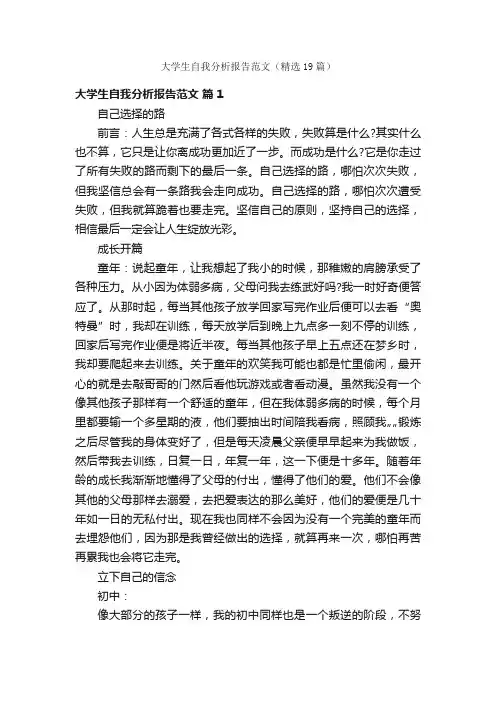 大学生自我分析报告范文（精选19篇）