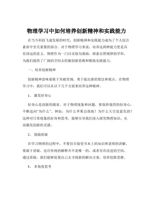 物理学习中如何培养创新精神和实践能力
