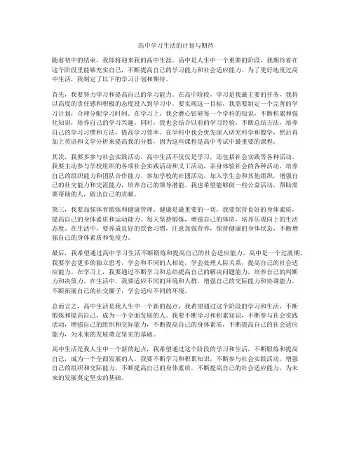 高中学习生活的计划与期待