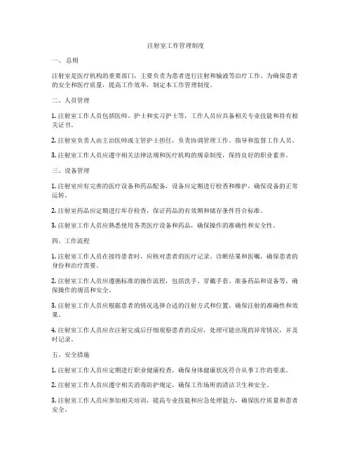 注射室工作管理制度