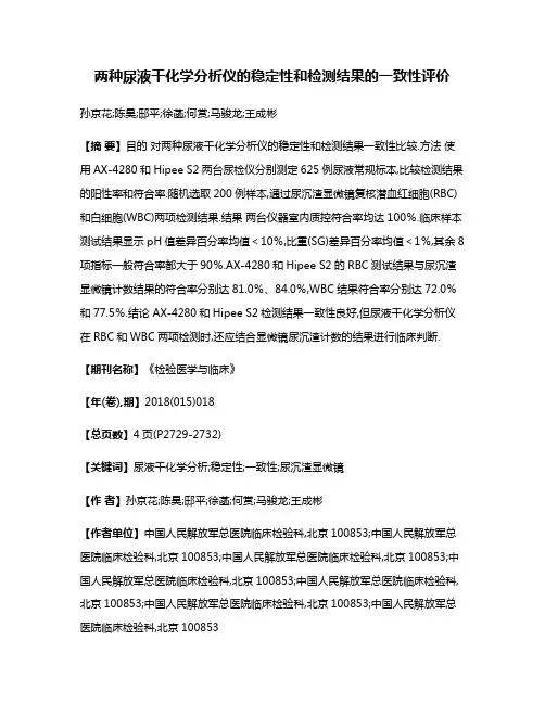 两种尿液干化学分析仪的稳定性和检测结果的一致性评价