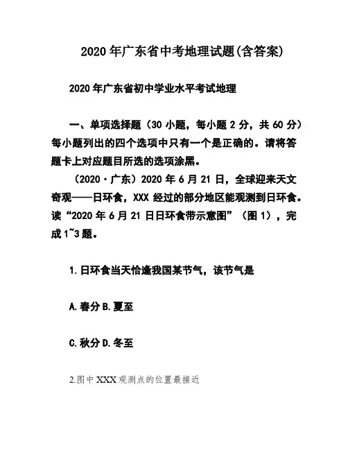 2020年广东省中考地理试题(含答案) 2