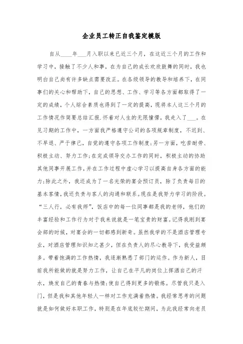 企业员工转正自我鉴定模版（五篇）
