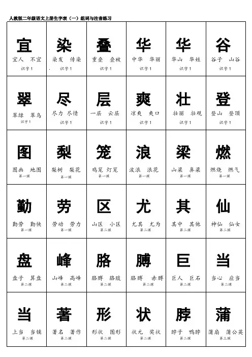 人教版二年级语文上册生字表(一)组词与注音练习